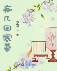 痴几回寒暑