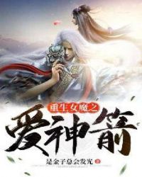 重生女魔之爱神箭