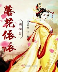 落花依依梧桐影