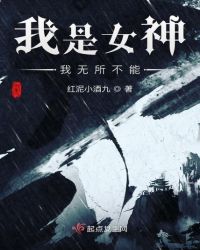 我是女神我无所不能