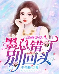 谋婚夺爱：墨总，错了别回头