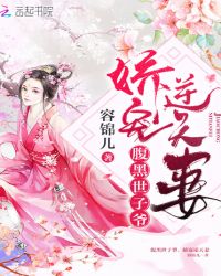 腹黑世子爷，娇宠逆天妻