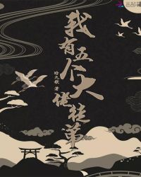 我有五个大佬徒弟