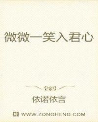 微微一笑入君心