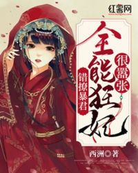 错撩暴君：全能狂妃很嚣张
