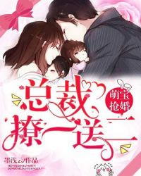 萌宝抢婚：总裁，撩一送二