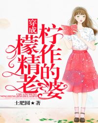 穿成柠檬作精的老婆