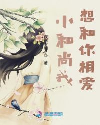 小和尚我想和你相爱