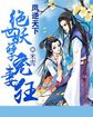 凤逆天下：绝世妖孽宠妻狂