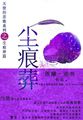 天使的悲歌：尘痕葬