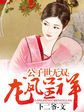 公子世无双：龙凤呈祥