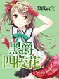 黑爵四校花