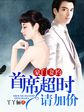 豪门妻约：首席超时请加价