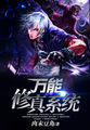 万能修真系统