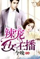 辣宠女主播