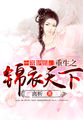 一等妒后：重生之锦衣天下