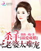 溺爱成婚：杀手老婆太难宠