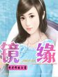 镜缘