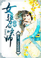 伏咒：女强召唤师