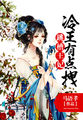 跳槽王妃：冷王有点拽