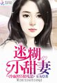 冷血BOSS很残忍：迷糊小甜妻