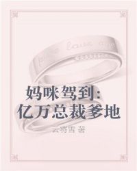 妈咪驾到：亿万总裁爹地