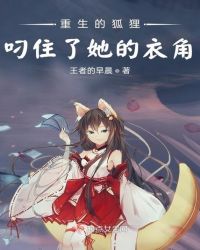 重生的狐狸叼住了她的衣角