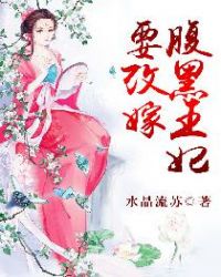 腹黑王妃要改嫁