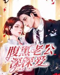 腹黑老公深深爱