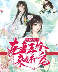 医妃在上：克妻王爷来娇宠