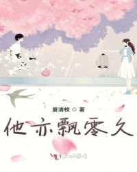 他亦飘零久