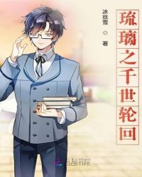 琉璃之千世轮回