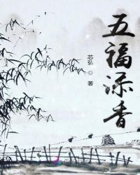 五福添香