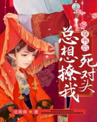 穿书后死对头总想撩我