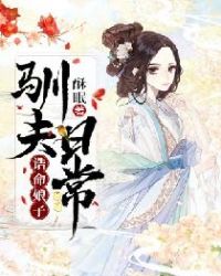 诰命娘子驯夫日常