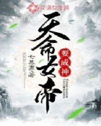 天命女帝要成神