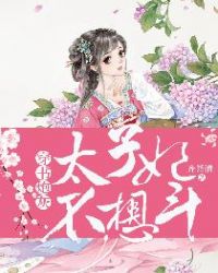 穿书炮灰：太子妃不想斗