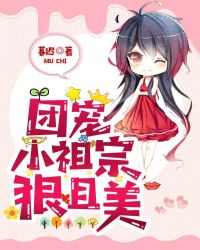 团宠小祖宗狠且美