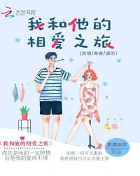 我和他的相爱之旅