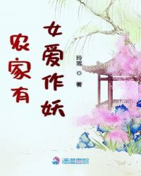 农家有女爱作妖