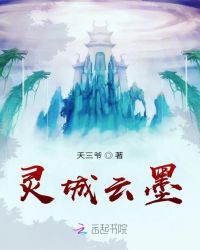 灵城云墨