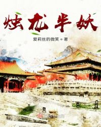 烛龙半妖