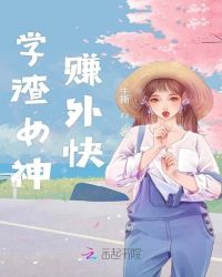 学渣女神赚外快