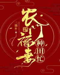 农门福妻种田忙