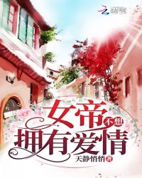 女帝不想拥有爱情