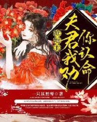 抢地主：夫君我劝你认命