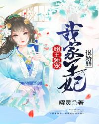翊王独宠：我家王妃很娇弱