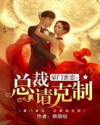 豪门蜜恋：总裁请克制