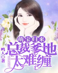 萌宝归来，总裁爹地太难缠