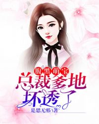 腹黑萌宝：总裁爹地坏透了